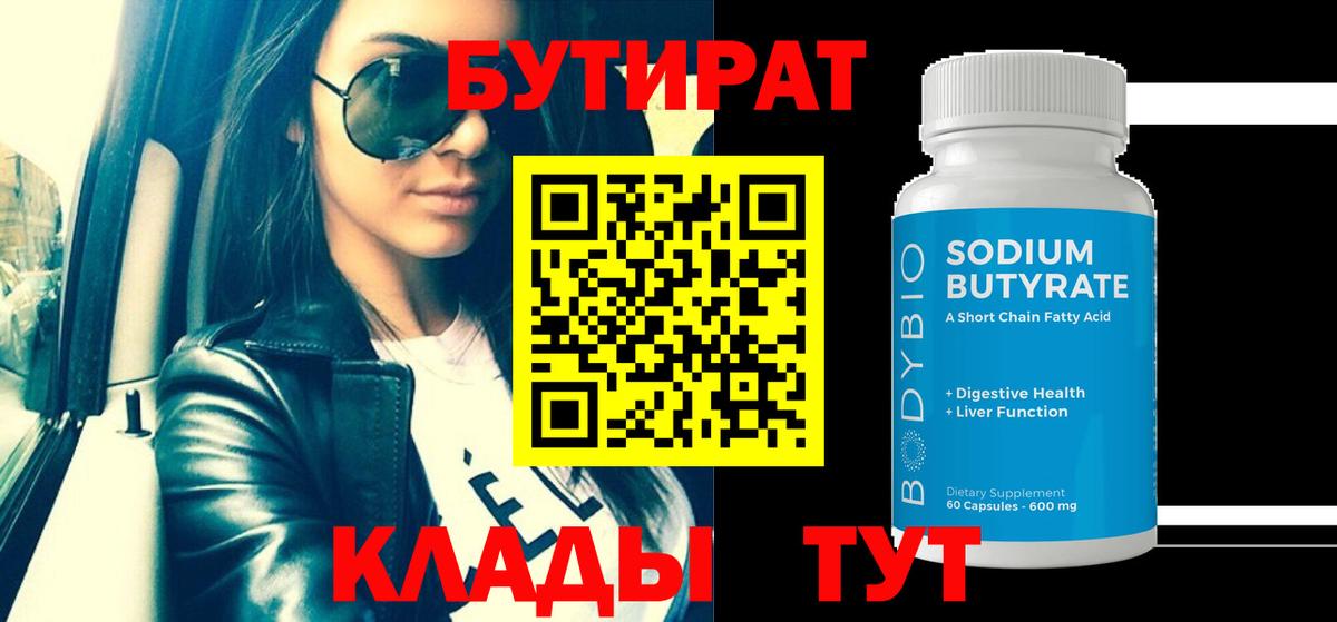 БУТИРАТ вода  Вход с VPN  Ногинск 