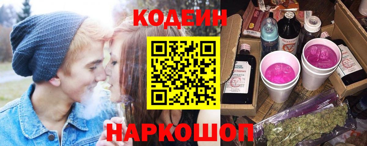 Codein Purple Drank  Кодеин Purple Drank  Ногинск  Вход с VPN 