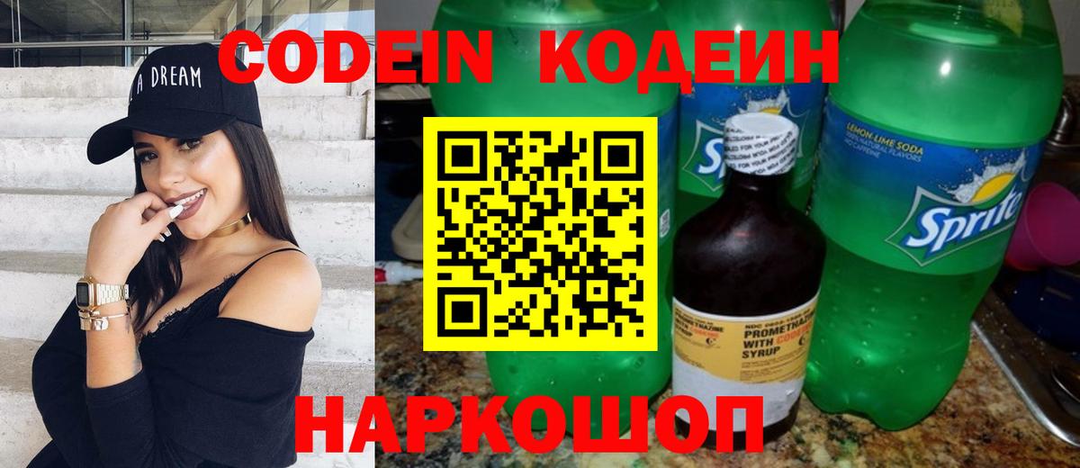 Codein напиток Lean (лин) Ногинск